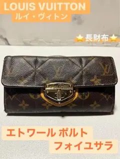 LOUIS VUITTON/ルイヴィトン・エトワール ポルトフォイユサラ・長財布