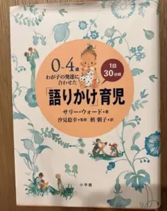 0～4歳わが子の発達に合わせた1日30分間「語りかけ」育児