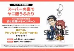 スーパーの裏でヤニ吸うふたり　アクリルキーホルダー　アニメイト特典のサムネイル