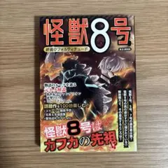 怪獣8号 終焉のフォルティチュード