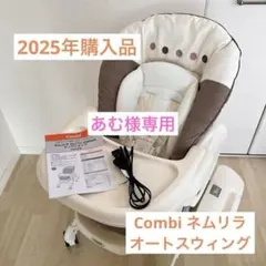 【あむ様専用】Combi ネムリラ AUTO SWING 電動 ハイローチェアのサムネイル