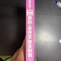 英検準1級 要約&英作文 完全制覇のサムネイル