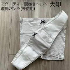 マタニティ　犬印腹巻きベルト　産褥パンツ(未使用)