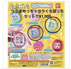 たまごっち~シャカシャカチャームコレクション2~