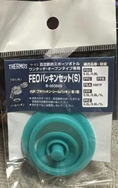 サーモス　FEOパッキンセット（S）