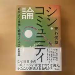 シン・コミュニティ論