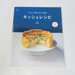 フレンチビストロのキッシュレシピ 盛田智宏 エイムック