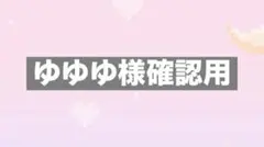 ゆゆゆ様確認用