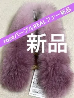25迄SALE【roséパープルREALファー新品激安品・軽量暖かくお洒落度