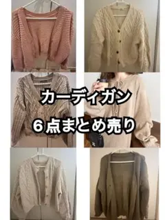 【〜6/15限定価格】　カーディガンまとめ売りのサムネイル