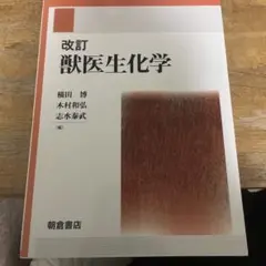 改訂 獣医生化学 朝倉書店 - メルカリ