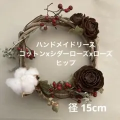 ハンドメイドリース インテリア 15cm コットンxシダーローズxローズヒップ