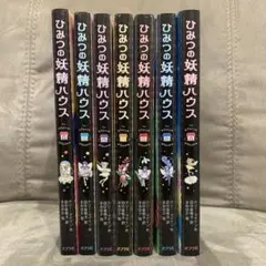 ひみつの妖精ハウス 1234579巻 【7冊セット】