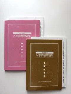 昭和女子大学附属昭和中学校 入学試験問題集 2024・2025年度