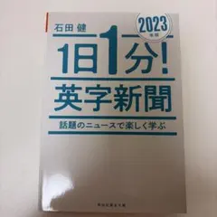 1日1分! 英字新聞 2023年版 石田健