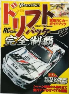 2026年最新】ドリフト ヨコモ パッケージの人気アイテム - メルカリ