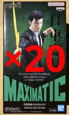 呪術廻戦 日車寛見 MAXIMATIC フィギュア 20体セット 呪術廻戦 MAXIMATIC 日車寛見 フィギュア20体セット - メルカリ