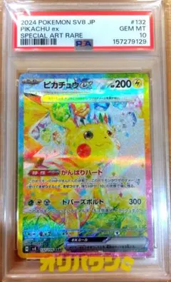 PSA10ピカチュウex SAR 超電ブレイカー