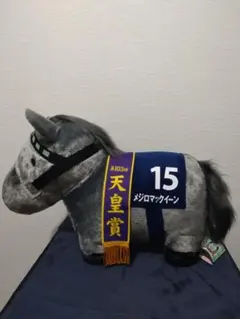 メジロマックイーン ぬいぐるみ 第103回天皇賞 15番 - メルカリ