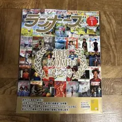 ランナーズ最新号