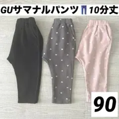 GU BABY サマナルパンツ　10分丈　90サイズ　ハート　ドット　セット　柄