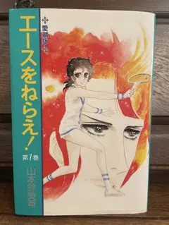 エースをねらえ！ 愛蔵版　第1巻　山本鈴美香　中央公論社