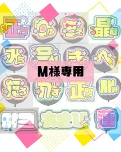 ♡M様専用♡