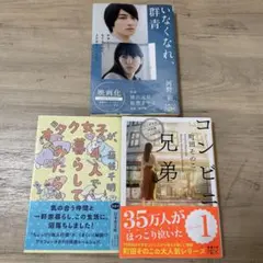 小説 文庫本 3冊セット 河野裕 藤谷千明 町田そのこのサムネイル