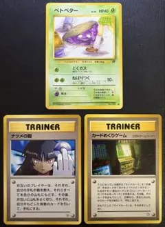 ナツメの眼＆カードめくりゲーム＆わるいシリーズのベトベター/Rマーク ポケカ旧裏