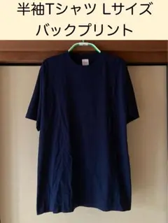Printstar 半袖Tシャツ　Lサイズ　男女兼用　バックプリント