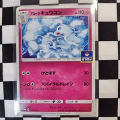 ポケモンカード アローラキュウコン ジムプロモカード