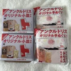 アンクルトリス 小皿と手ぬぐい4点セット