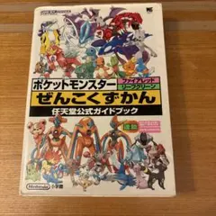 ポケットモンスター ファイアレッド リーフグリーン 全国図鑑 攻略本 初版