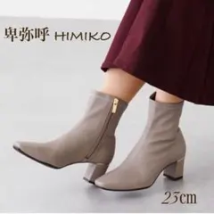 【未使用に近い】卑弥呼 撥水 シープレザー ストレッチブーツ 23㎝ グレー