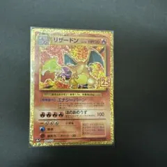 リザードン プロモカードパック 25th ANNIVERSARY editio…