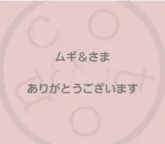 ムギ＆さま専用です✤