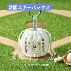 野球ボール 巾着 ポーチ キーリング 韓国 スタバ スターバックス 非売品 新品