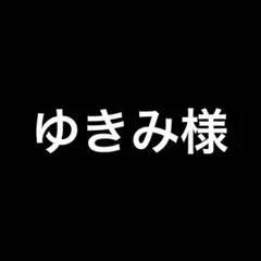 ゆきみ様