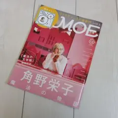 【美品】MOE 2023年12月号