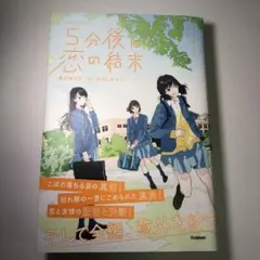5分後に恋の結末 春が来たら、泣くかもしれない