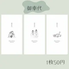 御車代封筒　御礼　感謝　結婚式　ウェルカムスペース　ウェディング　450