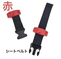 キッズ　シートベルト スマートキッズベルト 安全ベルト ドライブ 赤　子ども