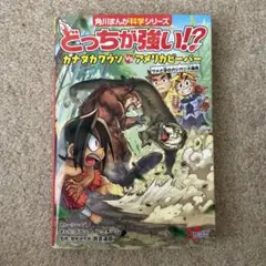 角川まんが科学シリーズ★どっちが強い!? カナダカワウソvsアメリカビーバー