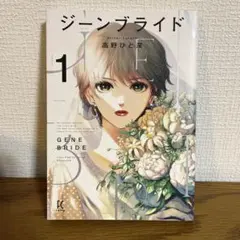 ジーンブライド 1 高野ひと深