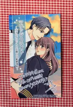 12/10終了★特典のみ　杉原チャコ『マリッジ・フライト』