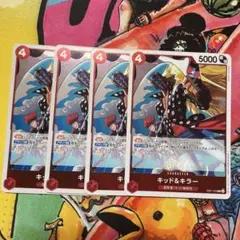 キッド&キラー r 4枚