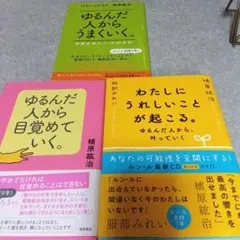 2026年最新】ゆるんだ人から目覚めていく。／植原紘治の人気アイテム