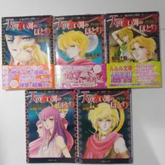 希少 天は赤い河のほとり 外伝 小説 全巻セット 5巻 篠原千絵 - メルカリ