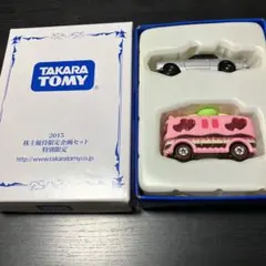 非売品　トミカ　2015年株主優待限定企画セット