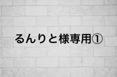 るんりと様専用①